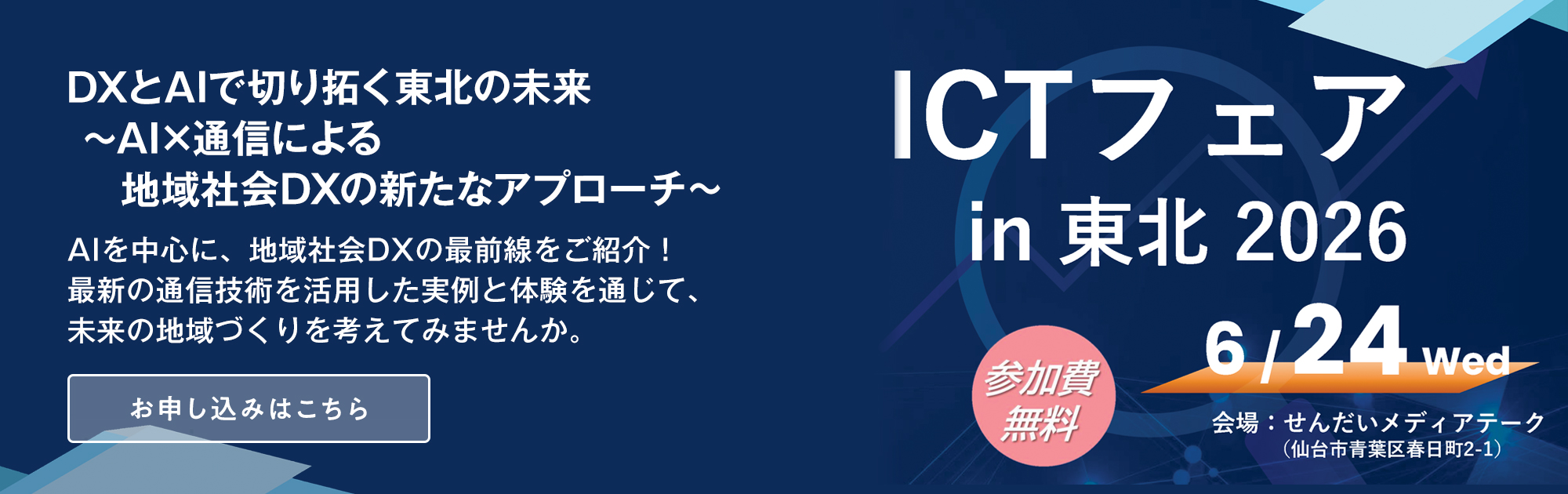 ICTフェア in 東北 2026 メインイメージ