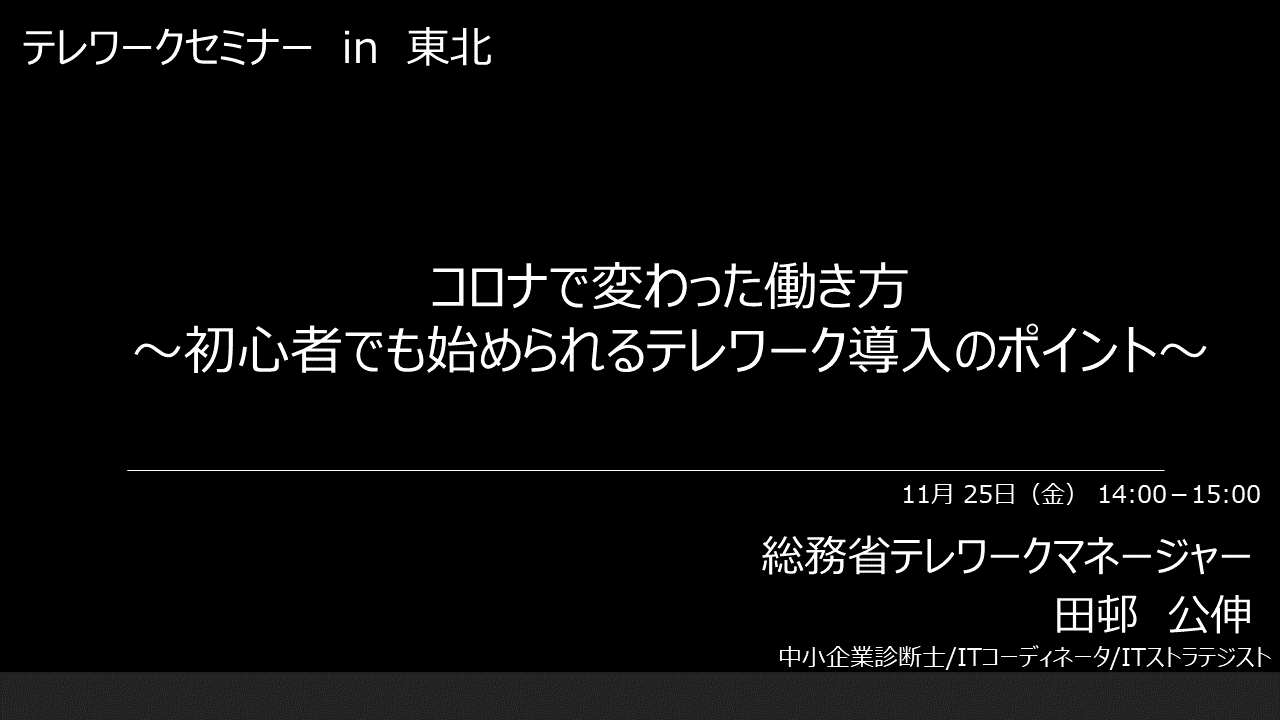 「コロナで変わった働き方 初心者でも始められるテレワーク導入のポイント」