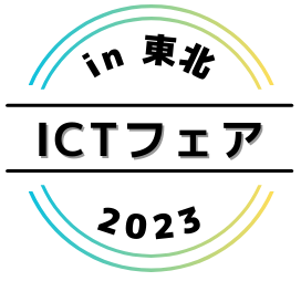 ICTフェア in 東北 2023