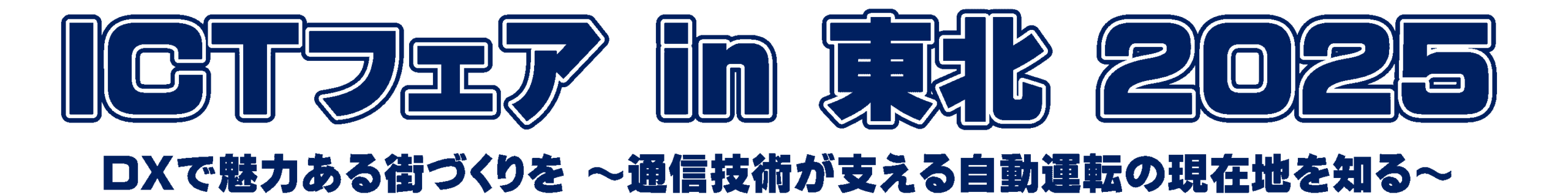 ICTフェア in 東北 2025
