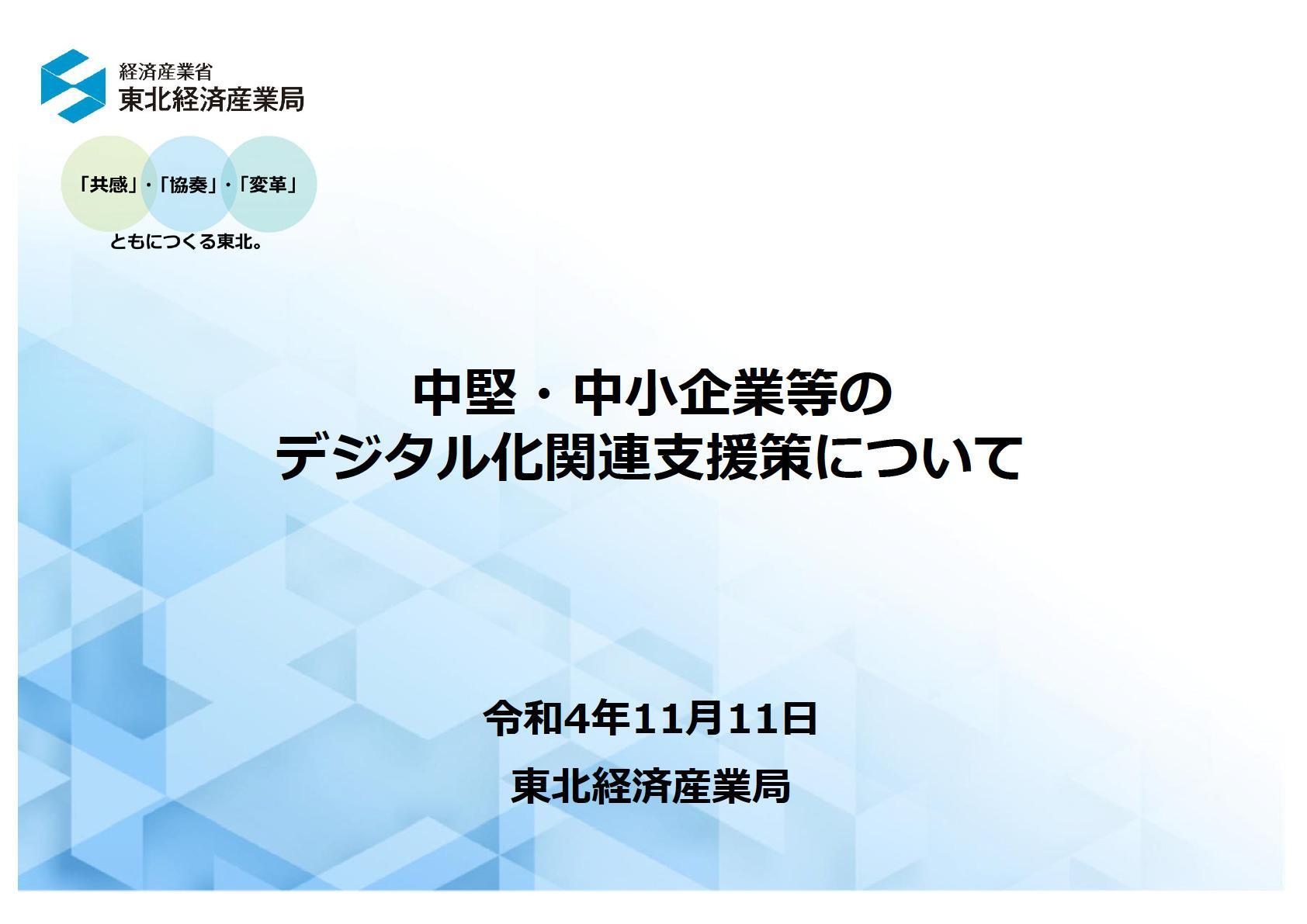 中堅・中小企業等のデジタル化関連支援策について