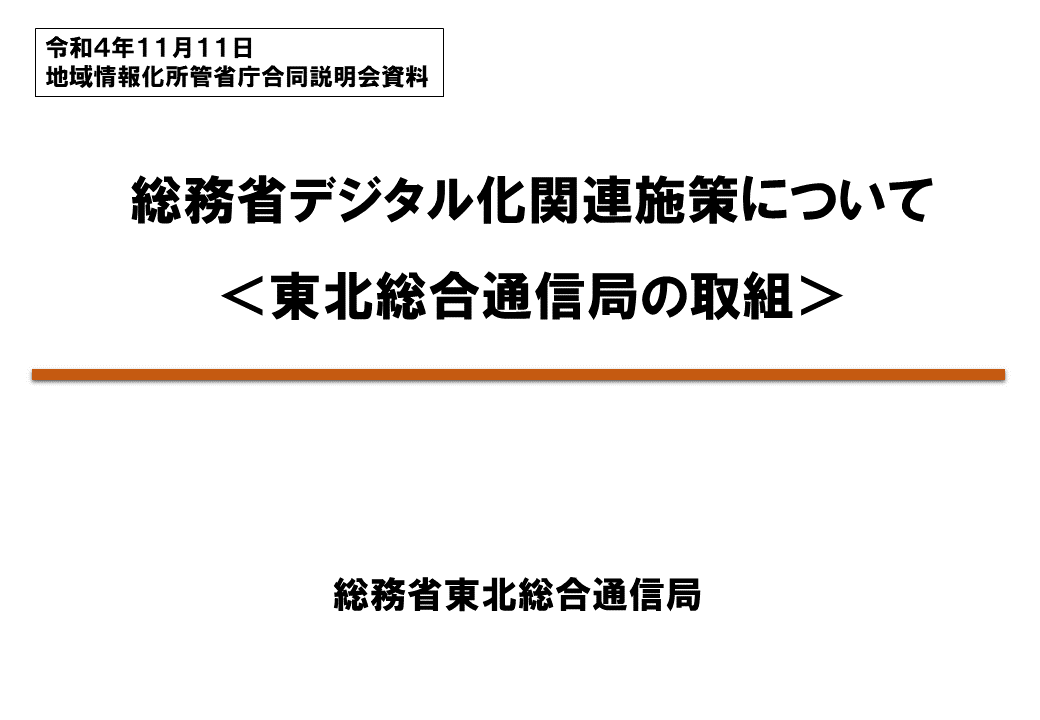 総務省デジタル化関連施策について＜東北総合通信局の取組＞
