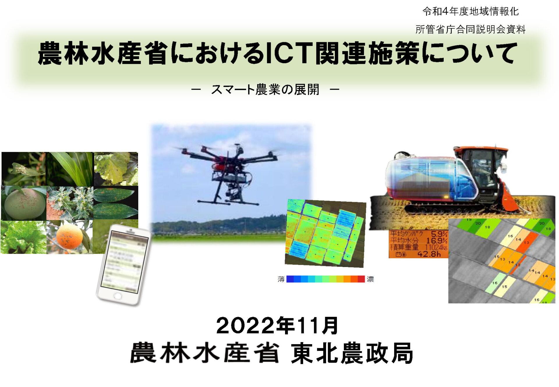 農林水産省におけるＩＣＴ関連施策について－ スマート農業の展開－