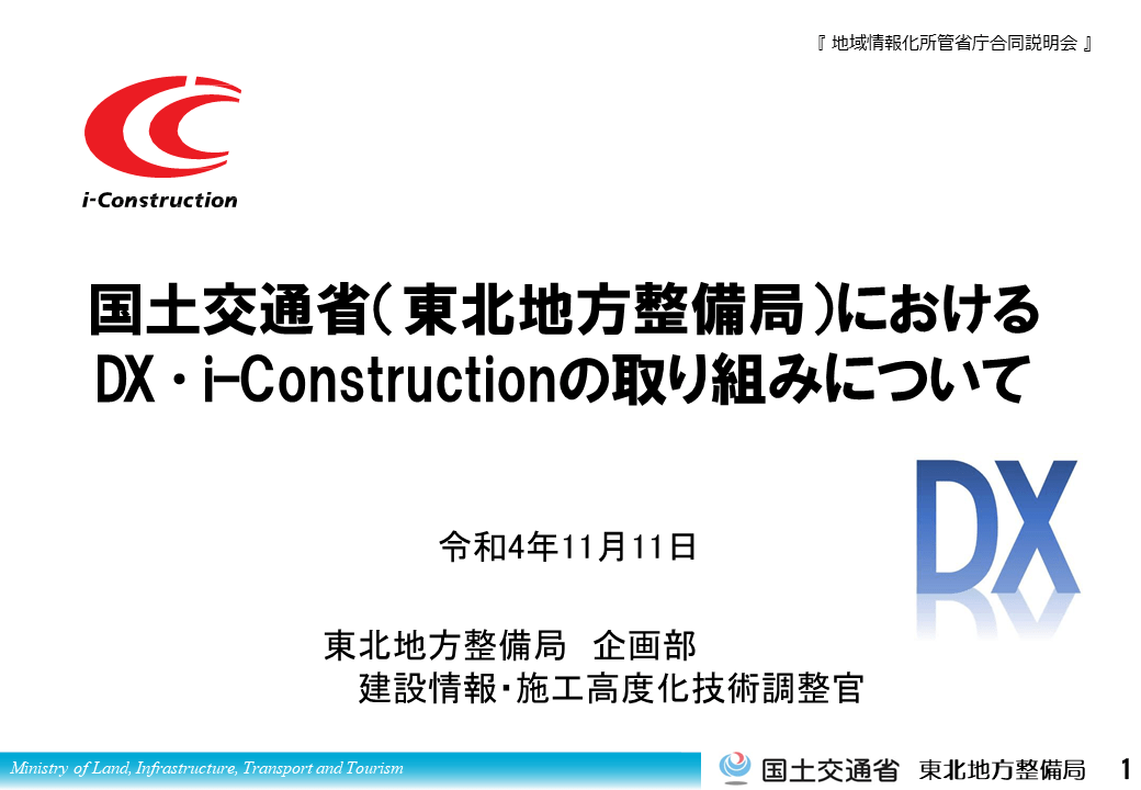 「国土交通省（東北地方整備局）におけるDX・i-Constructionの取り組みについて」