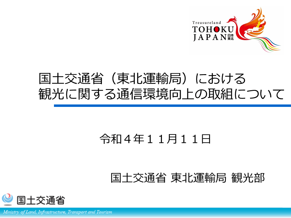 「国土交通省（東北運輸局）における観光に関する通信環境向上の取組について」